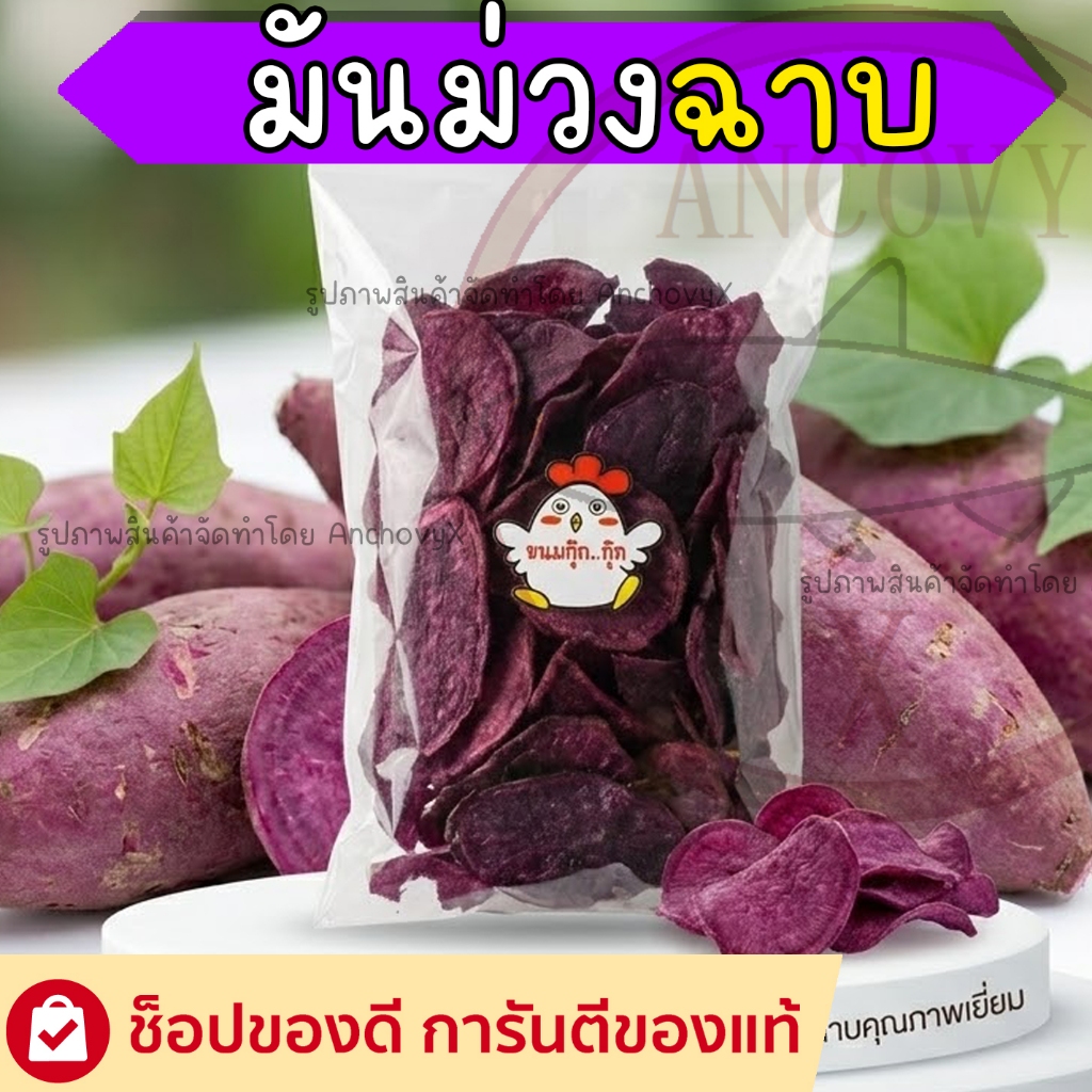 มันม่วงฉาบ มันม่วงเบรกแตก แผ่นบางกรอบ ฉาบน้ำตาลมะพร้าวแท้ หอม กรอบ อร่อย