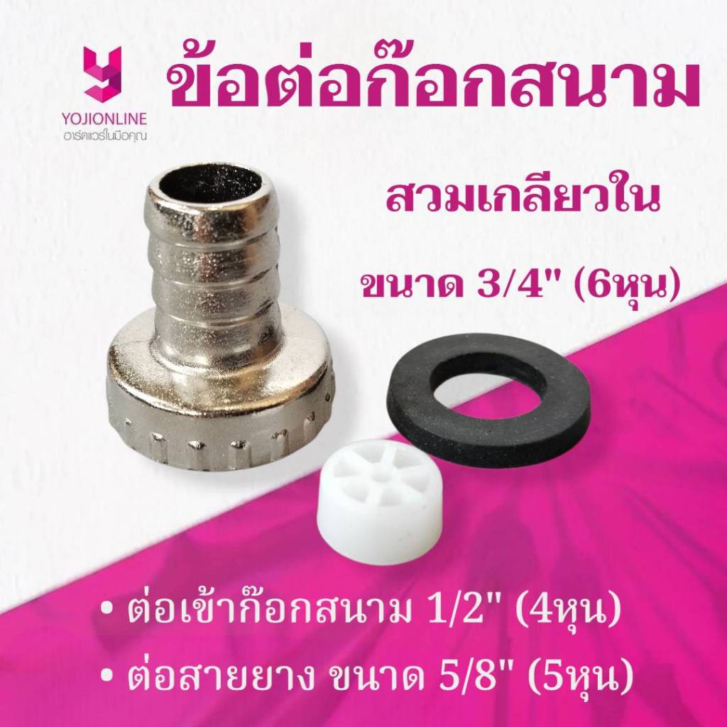 YOJI ONLINE ข้อต่อก๊อกสนาม ข้อต่อก๊อกสนามเกลียวใน พีวีซีชุบ สำหรับก๊อกปากสนาม ขนาด 1/2" (4หุน)04482