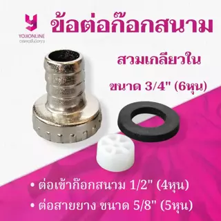 YOJI ONLINE ข้อต่อก๊อกสนาม ข้อต่อก๊อกสนามเกลียวใน พีวีซีชุบ สำหรับก๊อกปากสนาม ขนาด 1/2" (4หุน)04482