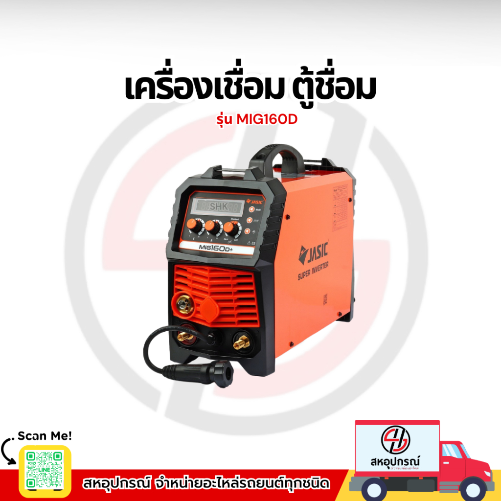 JASIC เครื่องเชื่อม ตู้เชื่อม MIG / MMA / Lift TIG รุ่น MIG160D