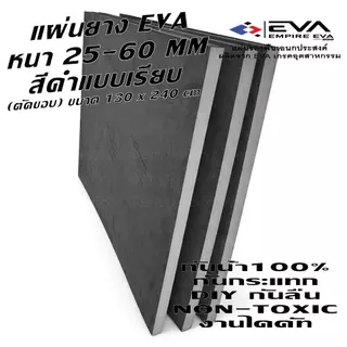 แผ่นยาง EVA แบบเรียบ ขนาด 130*240 cm หนา 25 - 60 mm ใช้ได้ทั้งภายนอกและภายใน กันน้ำ 100%