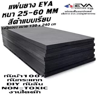 แผ่นยาง EVA แบบเรียบ ขนาด 130*240 cm หนา 25 - 60 mm ใช้ได้ทั้งภายนอกและภายใน กันน้ำ 100%