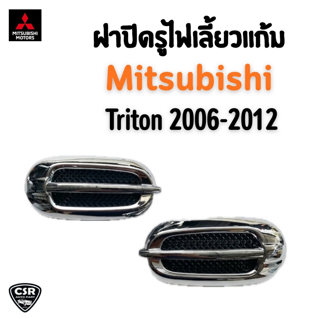 แท้💯% ฝาปิดรูไฟเลี้ยวบังโคลนหน้า Mitsubishi Triton 2006-2012 ไทรทัน 2006-2012