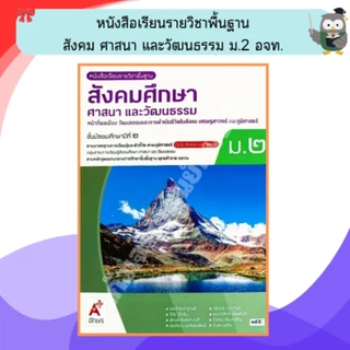 อจท.หนังสือเรียนสังคมศึกษา ศาสนาและวัฒนธรรม ม.1 - ม.3 #อักษรเจริญทัศน์