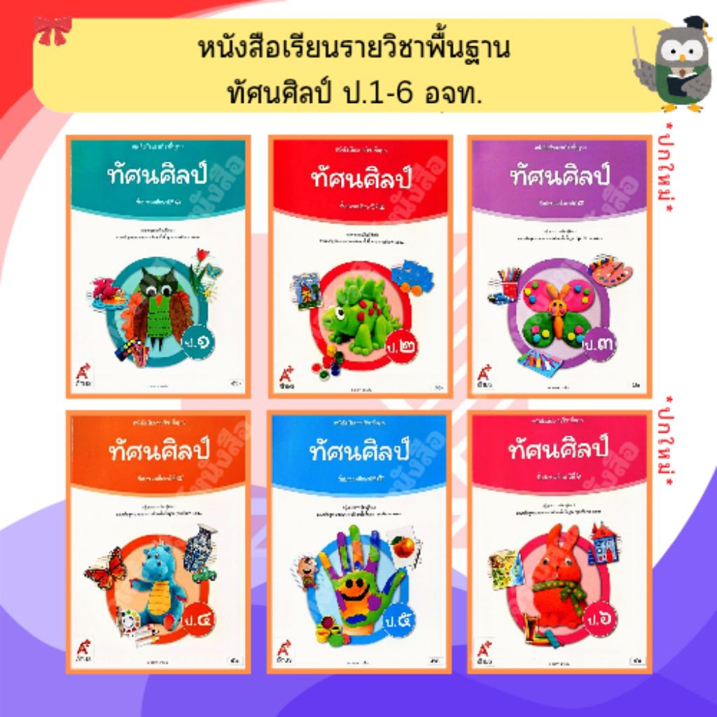 อจท หนังสือเรียน ทัศนศิลป์ ป.1-ป.6 #อักษรเจริญทัศน์