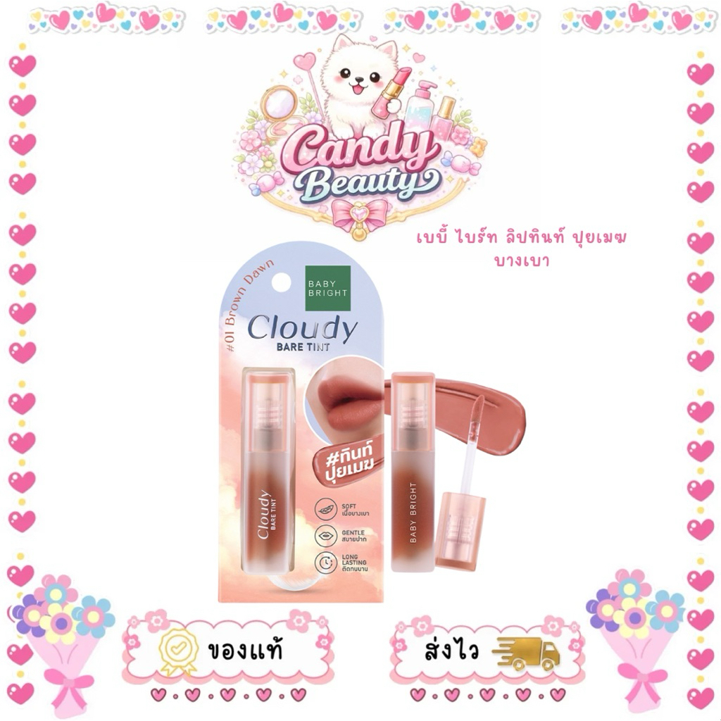 BABY BRIGHT Cloudy Bear Tint เบบี้ ไบร์ท ลิปทินท์ ปุยเมฆ บางเบา