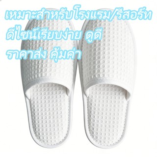 🌈 มี 3 สีให้เลือก! รองเท้าแตะโรงแรม ราคาส่ง เนื้อนุ่ม ทนทาน …