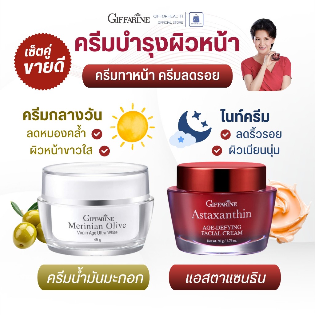 ครีมบำรุงผิวหน้า astaxantin ครีมลดรอย ไนท์ครีม ครีมทาหน้า หน้าขาว ครีมกลางวัน ครีมมะกอกกิฟฟารีน