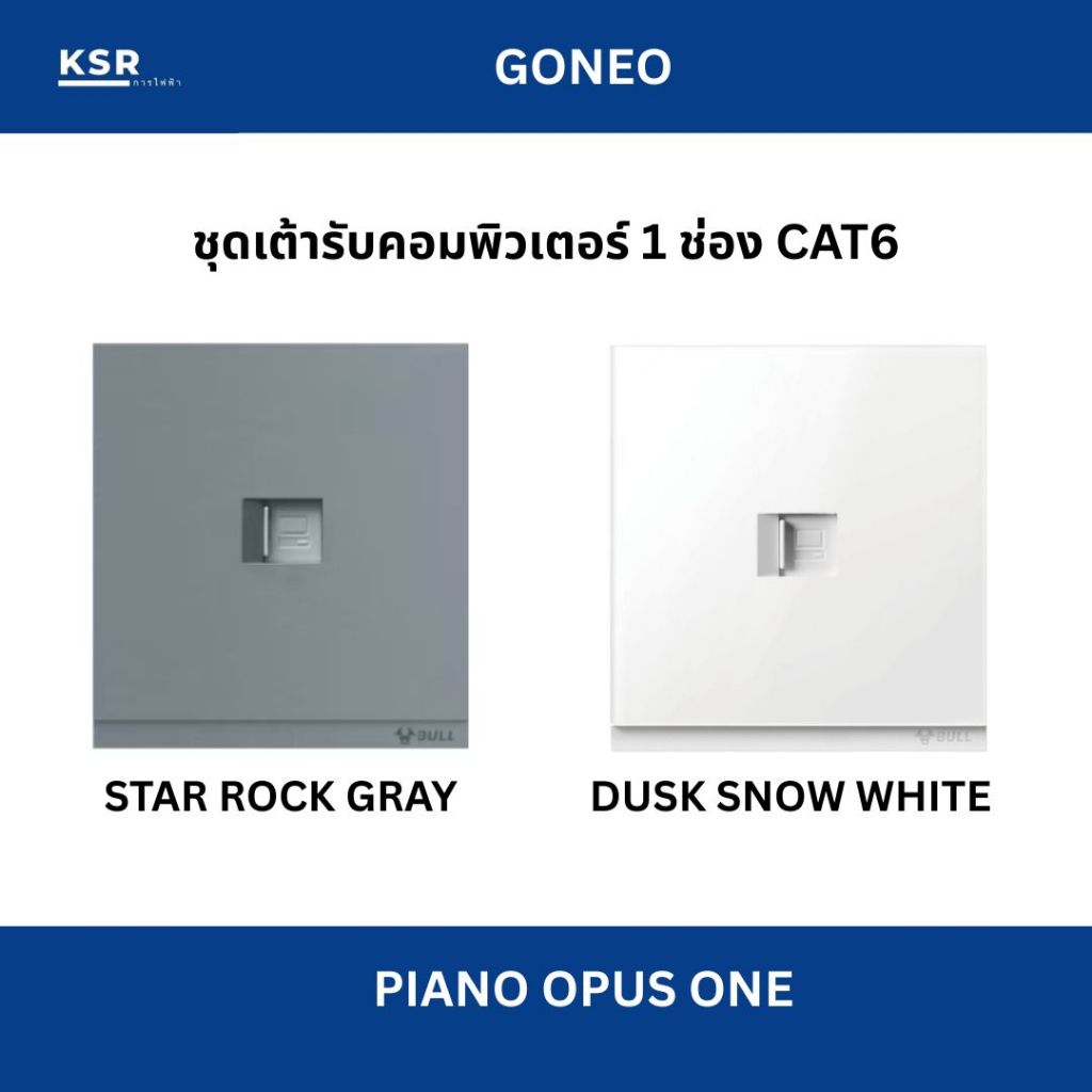 GONEO ชุดเต้ารับคอมพิวเตอร์ CAT6 ขนาด1ช่อง รุ่น Piano Opus One