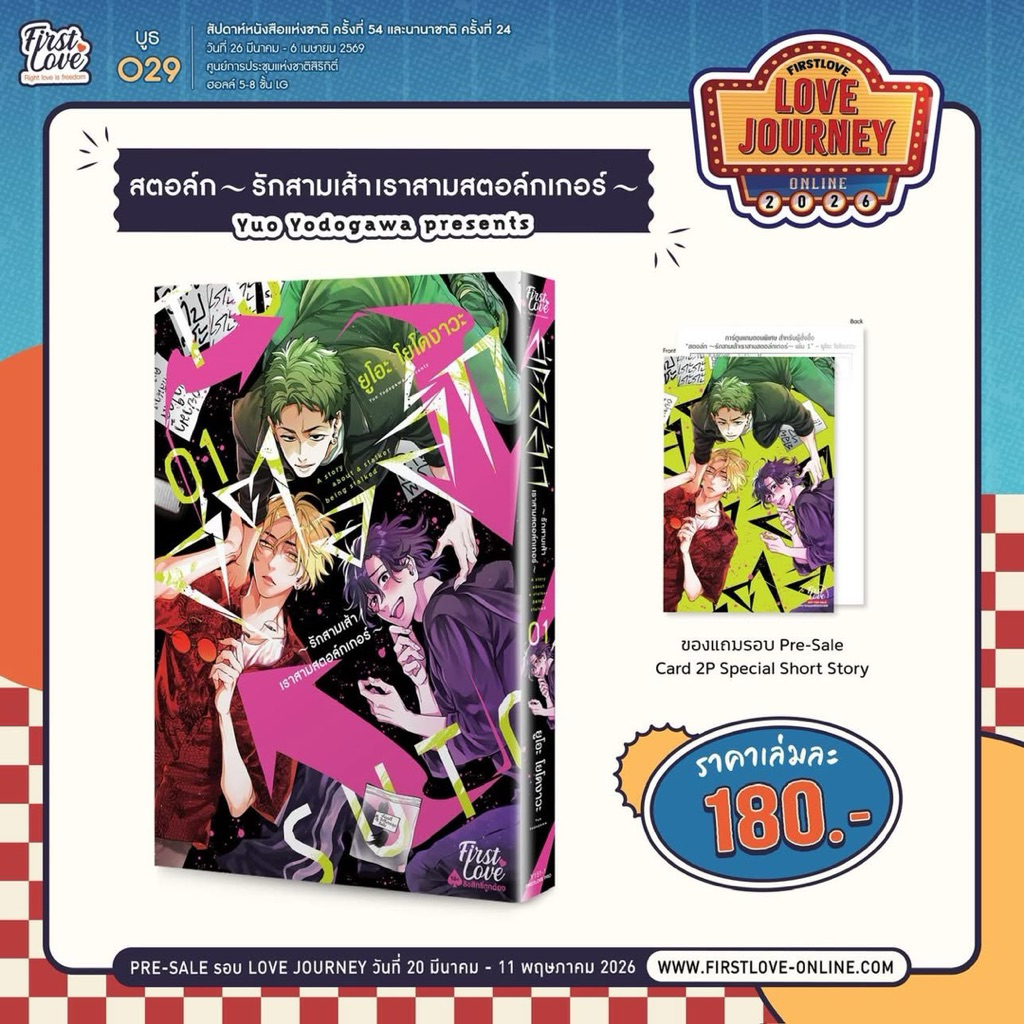 สตอล์ก ~รักสามเส้าเราสามสตอล์กเกอร์~ เล่ม 1 pre