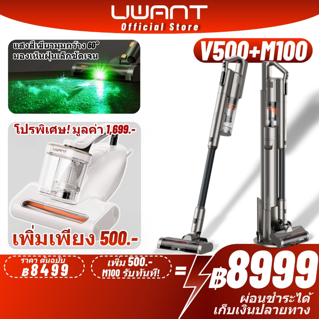 【เซตสุดคุ้ม】 Uwant V500 เครื่องดูดฝุ่นไร้สาย + M100 เครื่องกำจัดไรฝุ่น เสริมพลังขจัดไรฝุ่น 2 เท่า ซื