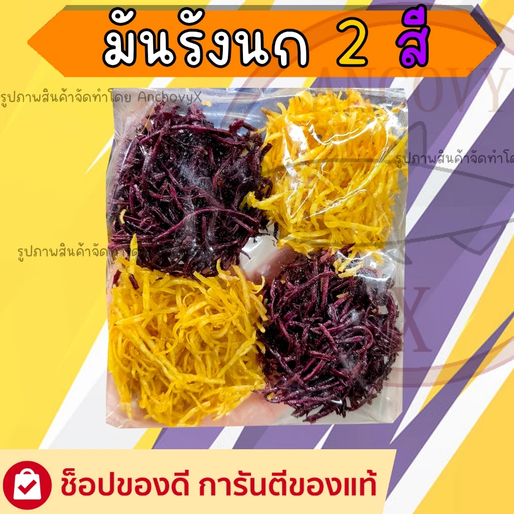 มันรังนก2สี ฉาบน้ำตาลมะพร้าว ทำจากมันแท้ สินค้าขายดี กรอบหอม หวาน มัน อร่อย