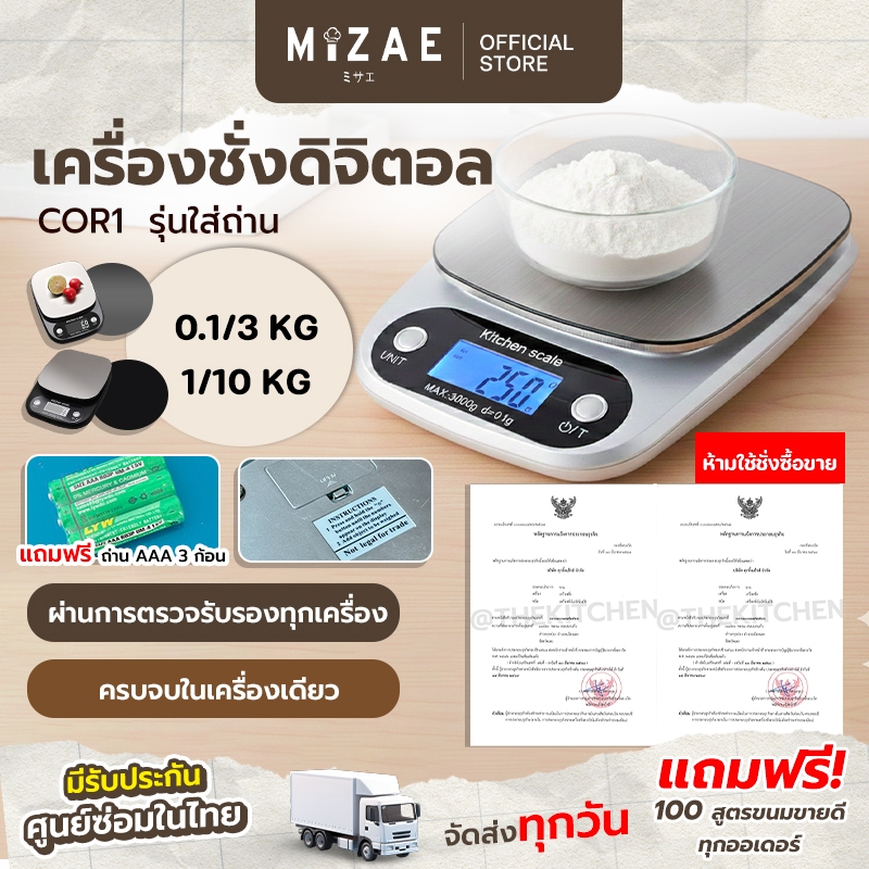 เครื่องชั่งดิจิตอล รุ่นถ่าน3ก้อน  ตาชั่งดิจิตอล เครื่องชั่งอาหาร COR รุ่นรองรับ3โล/10โล mizae