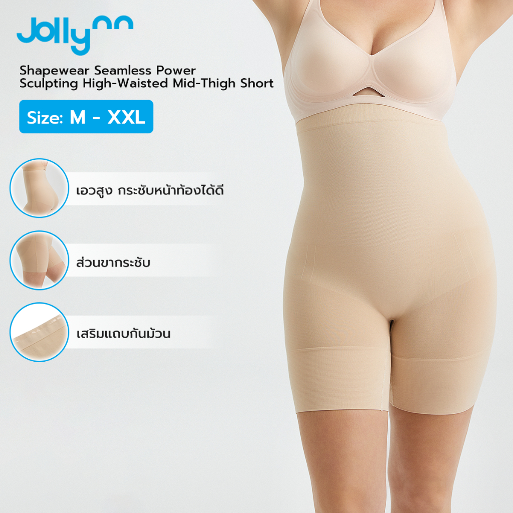 Jollynn Shapewear Seamless Power Sculpting High-Waisted Mid-Thigh Short(KSW0104) ชุดกระชับสัดส่วน กา