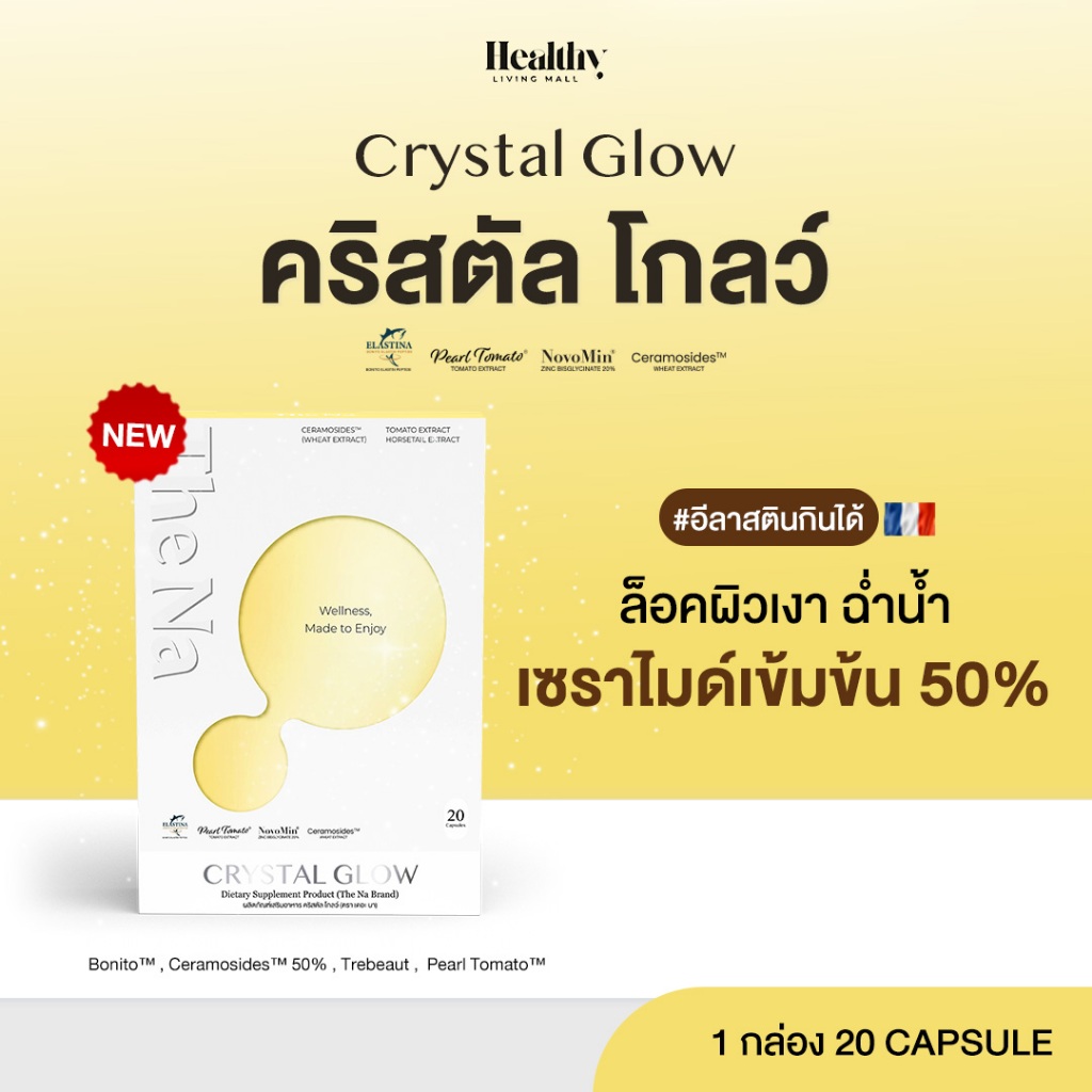 THE NA CRYSTAL GLOW กล่องละ 20 เม็ด Ceramide 50% ผิวอิ่มน้ำ ชุ่มชื้น กระจ่างใส ไฮยา อีลาสตินกินได้