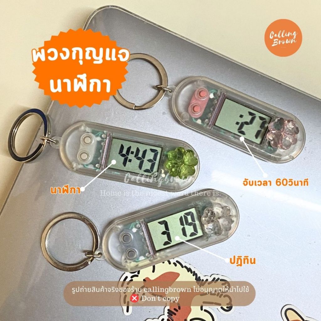 callingbrown [⏰พร้อมส่ง⏰] พวงกุญแจนาฬิกา นาฬิกา LED