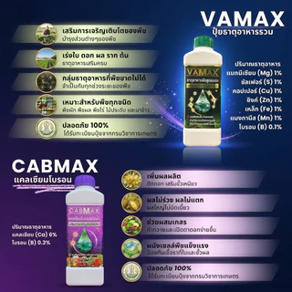CabMax+VaMax [1แถม1] แคลเซียมโบรอนเข้มข้ม แถม ปุ๋ยธาตุรวม ราคาพิเศษ