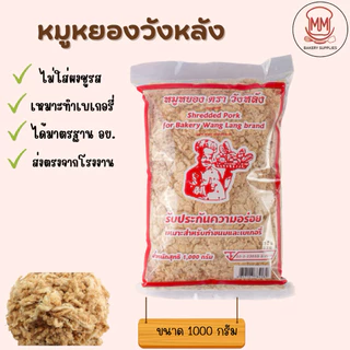 หมูหยอง ตราวังหลัง 1 กิโลกรัม สำหรับเบเกอรี่ (ผสมไก่)