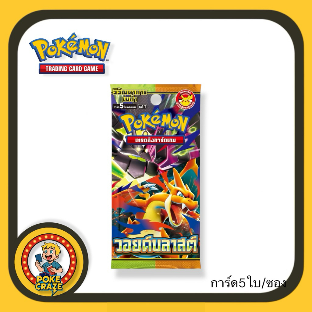 การ์ดโปเกมอน วอยด์บลาสต์ MA4 ภาษาไทย การ์ด5ใบ Pokemon card booster packs