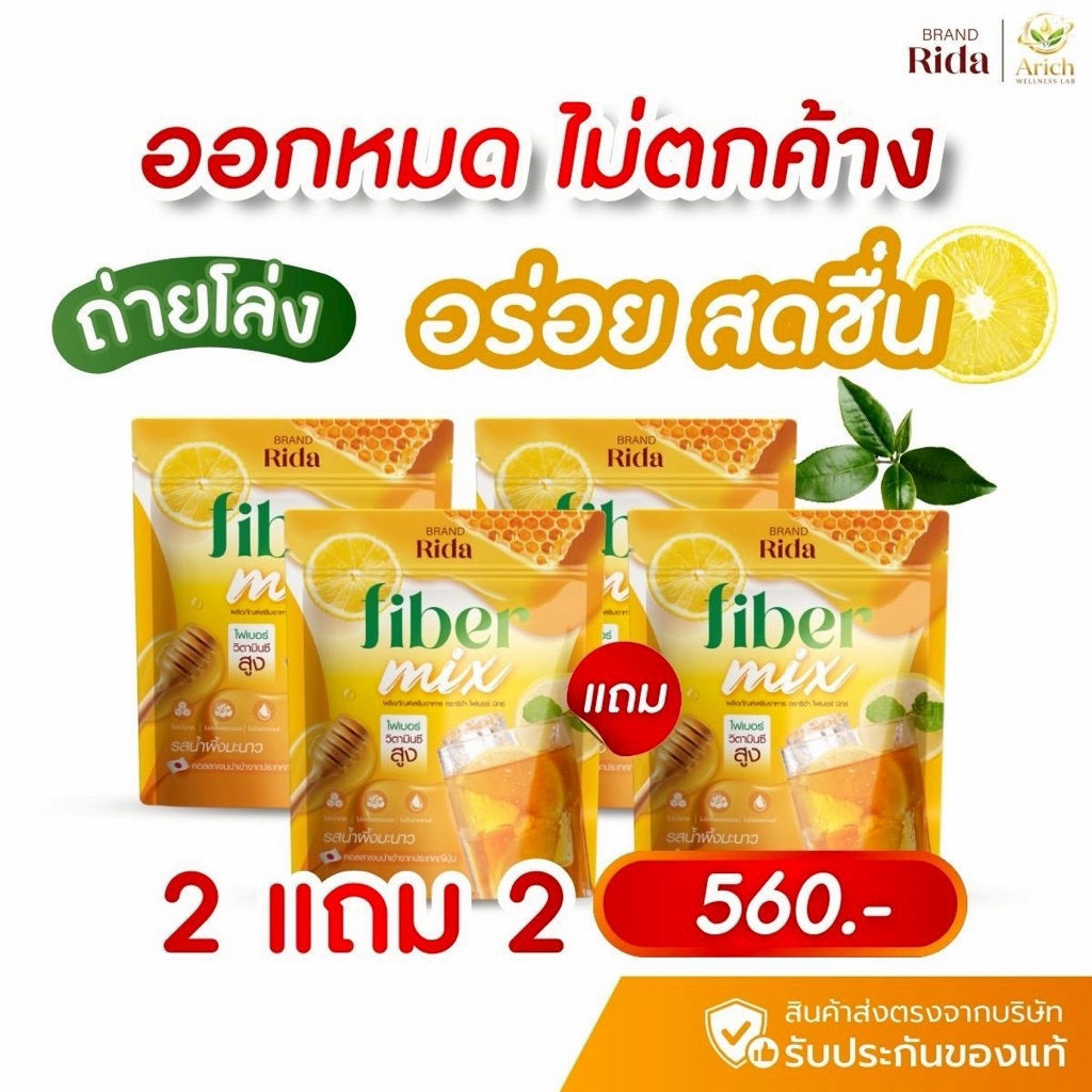 ริด้าไฟเบอร์มิกซ์ FiberMix Rida รสชามะนาว ถ่ายคล่อง เคลียร์ของเสีย ท่อสะอาด อร่อย ทานง่าย 1 ห่อ10ซอง