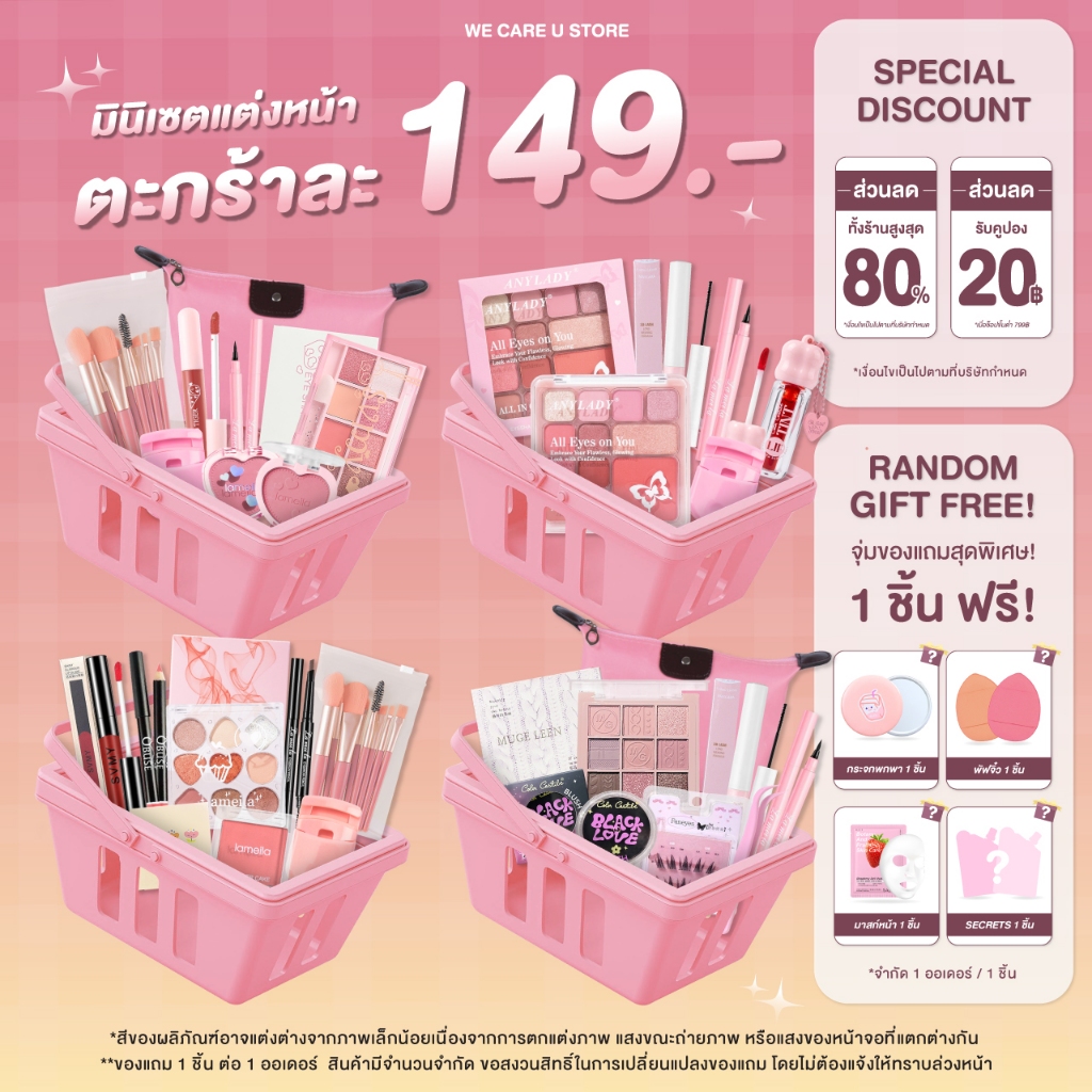 Mini Set เซตเครื่องสำอาง เซตแต่งหน้า ยกเซต 149 บาท งานน่ารัก สวยได้ ราคาเบาๆ