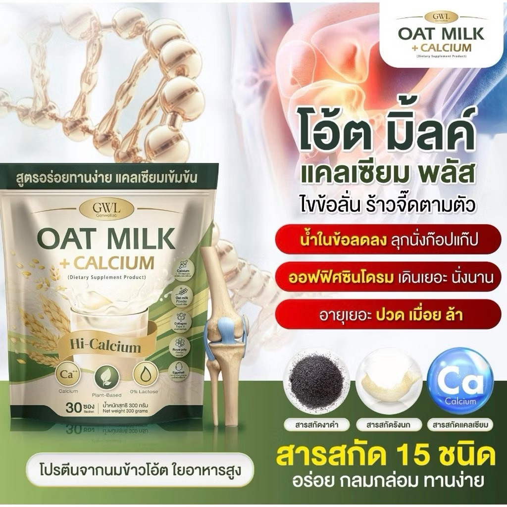 ผลิตภัณฑ์เสริมอาหาร โอ๊ต มิลค์ แคลเซียม พลัส OAT MILK ( บรรจุ 30 ซอง )