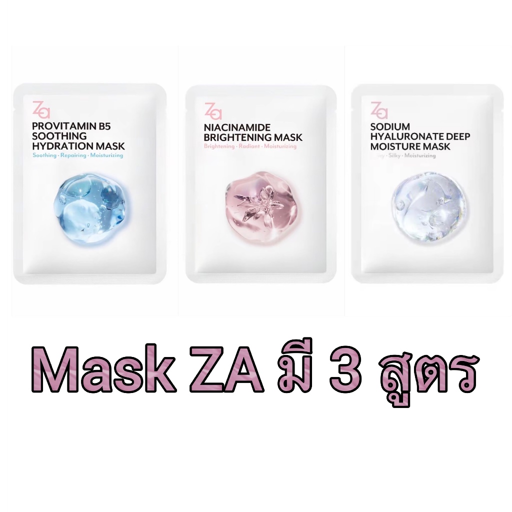 Za Facial Mask 3สูตรใหม่ Niacinamide Provitamin B5 และ Hyaluronate