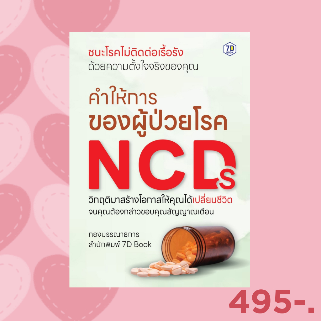 7D BOOK หนังสือ คำให้การของผู้ป่วย NCDs