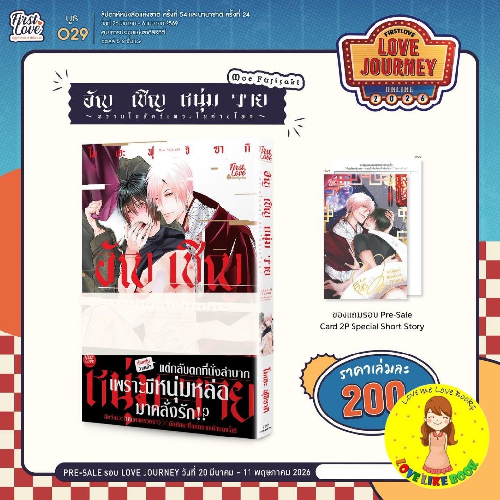 [พร้อมส่ง] อัญเชิญหนุ่มวาย ~หวานใจสัตว์เทวะในต่างโลก~