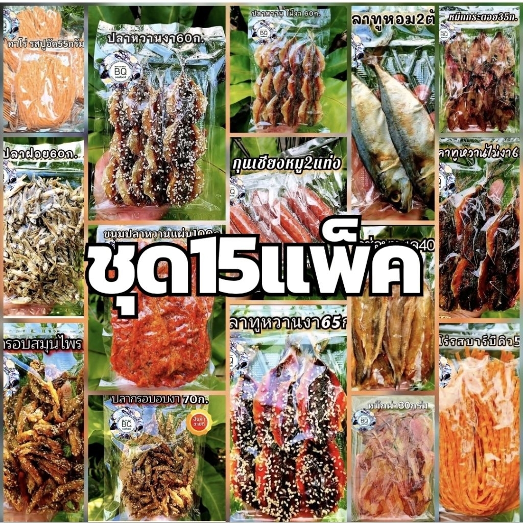 ชุดเซท15เเพ็ค 15 อย่างไม่ซ้ำกัน