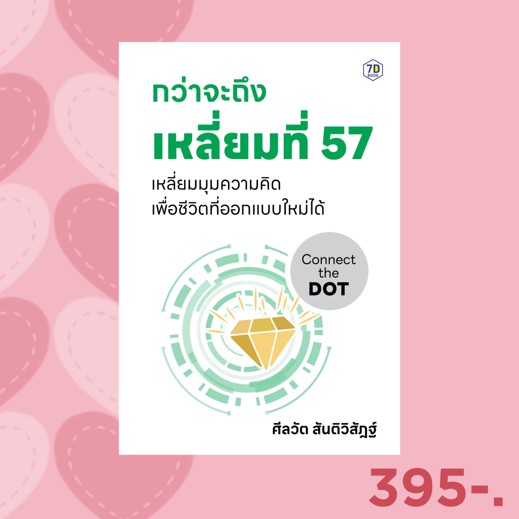 7D BOOK หนังสือ กว่าจะถึงเหลี่ยมที่ 57