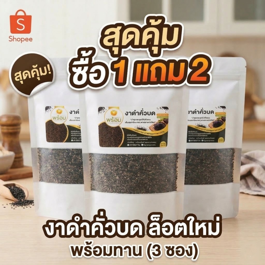 [ซื้อ 1 แถม 2] งาดำคั่วบดแท้100% ล็อตใหม่ คั่วสด พร้อมทาน ขนาด 100 กรัม แบรนด์พร้อม