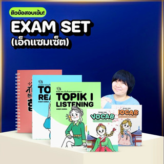 หนังสือติวสอบภาษาเกาหลี - EXAM SET (เอ็กแซมเซ็ต) ติวข้อสอบอั…