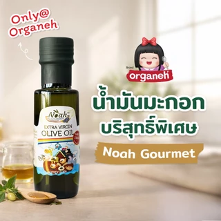 น้ำมันมะกอก สกัดเย็น extra virgin สูตรอ่อนโยน สำหรับหยดในอาหาร หยดในนม