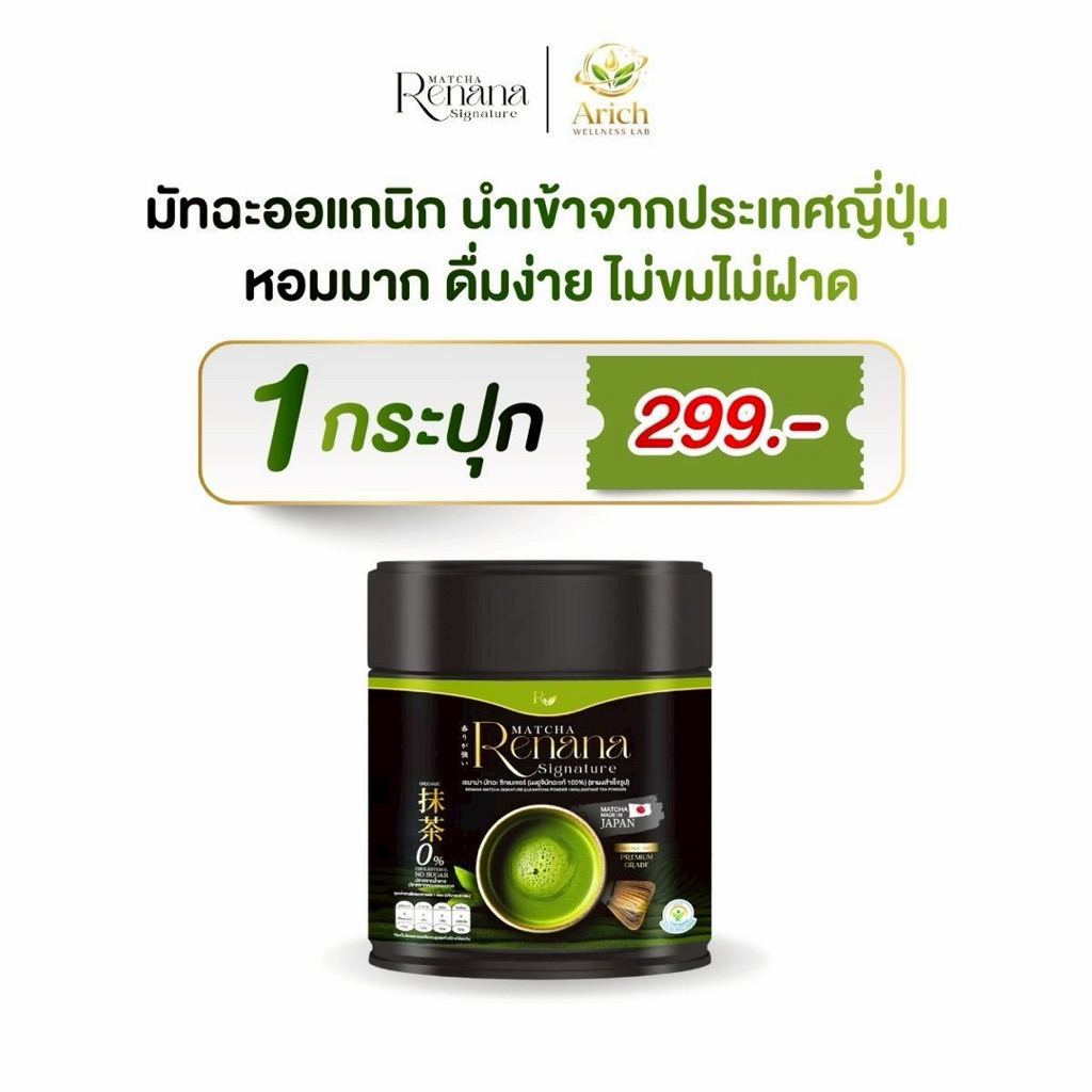 Renana Matcha Signature มัทฉะอูจิ เพียวมัทฉะ คอชาเขียว ชาจากใบชาประเทศญี่ปุ่น หอมมาก ดื่มง่าย ไม่ฝาด
