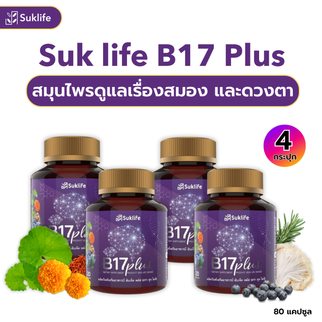 สุขไลฟ์ บี17 ของแท้!!!! B17 Plus (4กระปุก) สมุนไพรกันลืม ดูแลเรื่องความจำและดวงตา