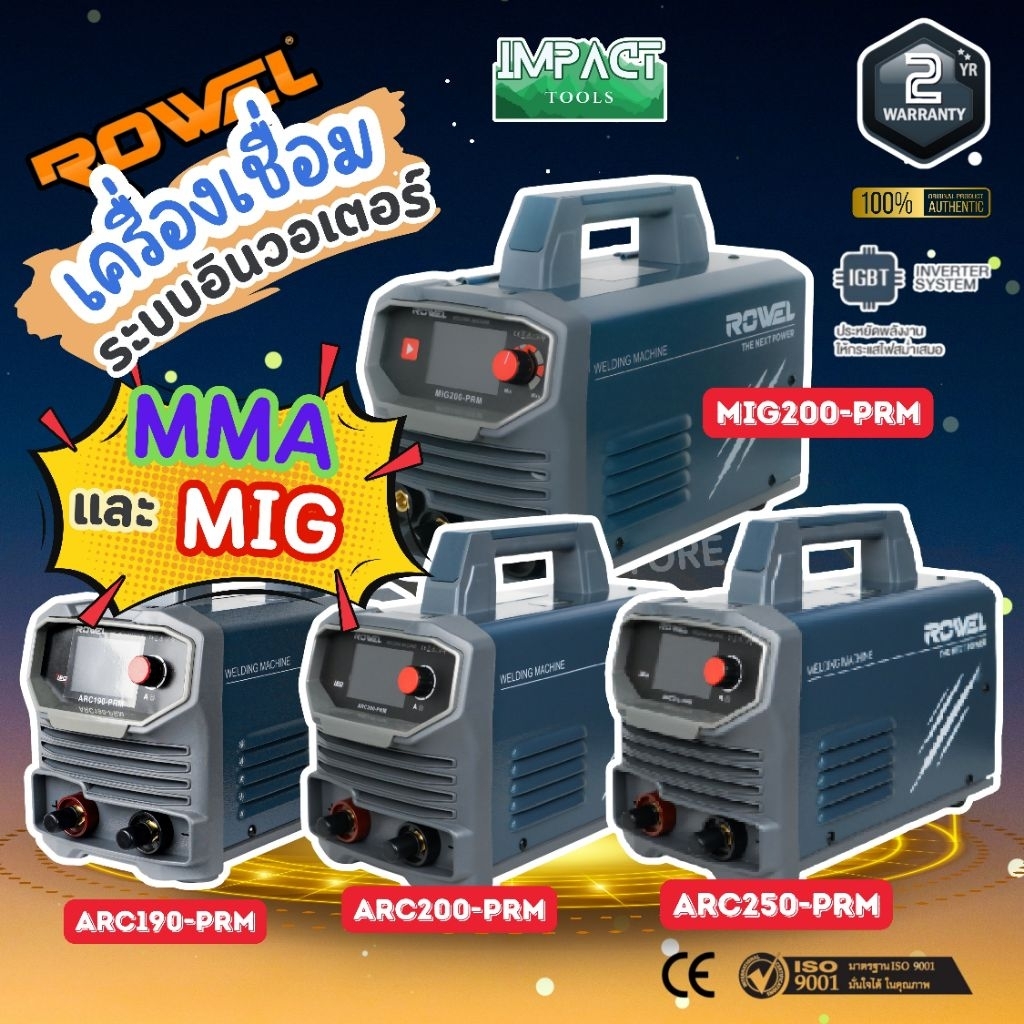 ROWEL เครื่องเชื่อม รุ่น ARC250-PRM และ MIG200-PRM ล่าสุด MMA และ MIG รับประกัน 2 ปี