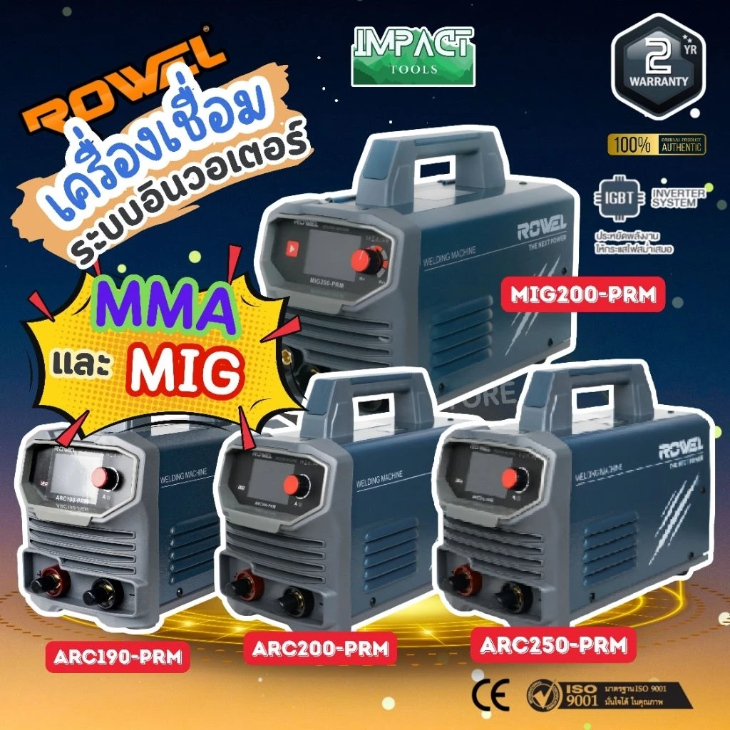 ROWEL เครื่องเชื่อมอินวอเตอร์ รุ่น ARC250 เเละ MIG200 ล่าสุด เชื่อมMMA/MIG(ลดอาการลวดติดชิ้นงาน) ประกัน 2 ปี