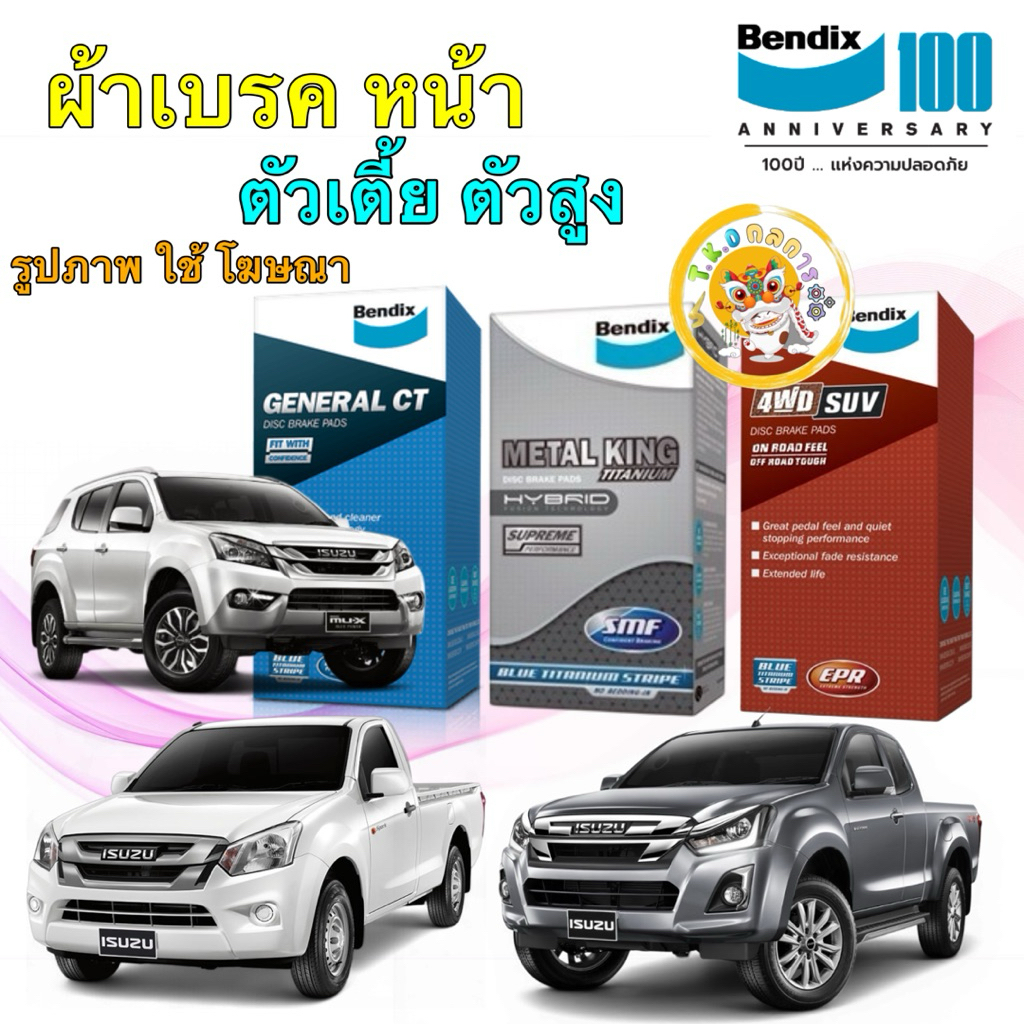 TKD ผ้าเบรค หน้า หลัง ISUZU D-MAX MU-X ปี 08-19 ตัวสูง ตัวเตี้ย BENDIX DB1841 / BS5010 / BS5061 / DB