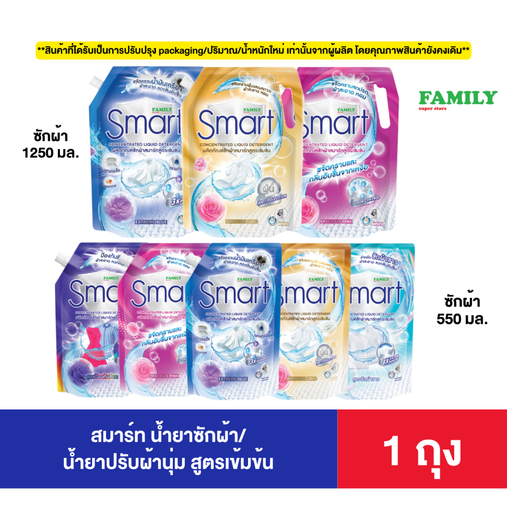 Smart สมาร์ท น้ำยาซักผ้า สูตรเข้มข้น ขนาด 550/1250 มล.