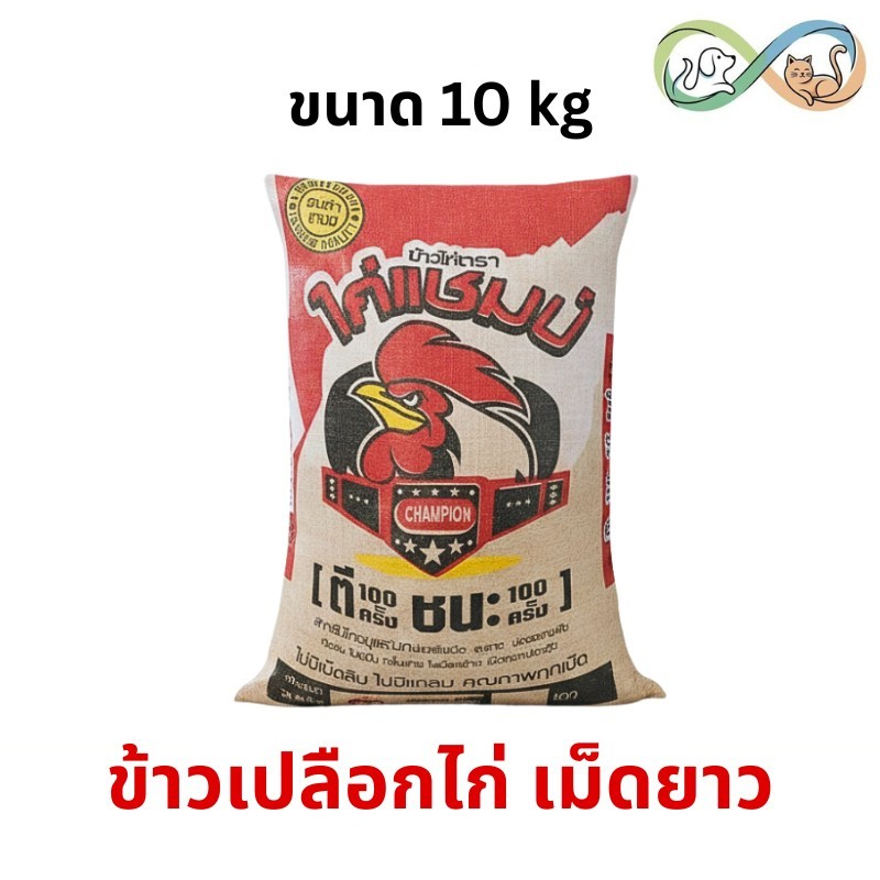 ไก่แชมป์ ข้าวเปลือกไก่ สำหรับไก่ชนและนก น้ำหนัก 10 กก. คัดพิเศษ คุณภาพทุกเมล็ด