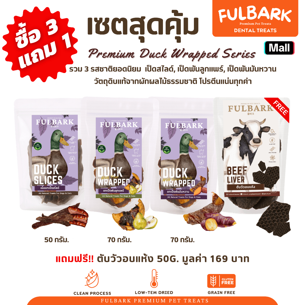 (เซ็ตรวมเป็ดผลไม้) FULBARK อกเป็ด+ผลไม้ ขนมสุนัข-ขนมแมว Premium โปรตีนสูง ไขมันต่ำ ย่อยง่าย วิตามินจากผลไม้