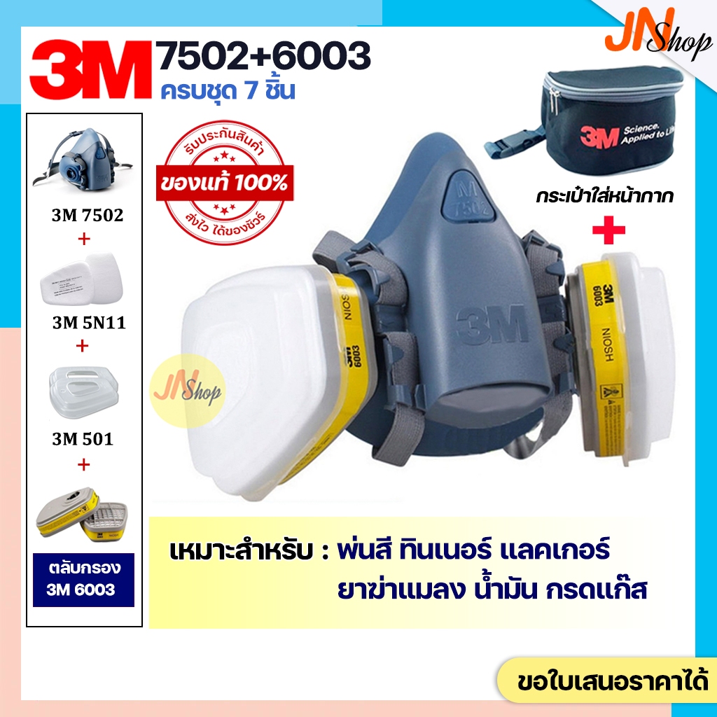 [ของแท้] 3M 7502+ตลับกรอง 3M 6003 สำหรับพ่นสี พ่นยาฆ่าแมลง ป้องกันกรดแก๊ส