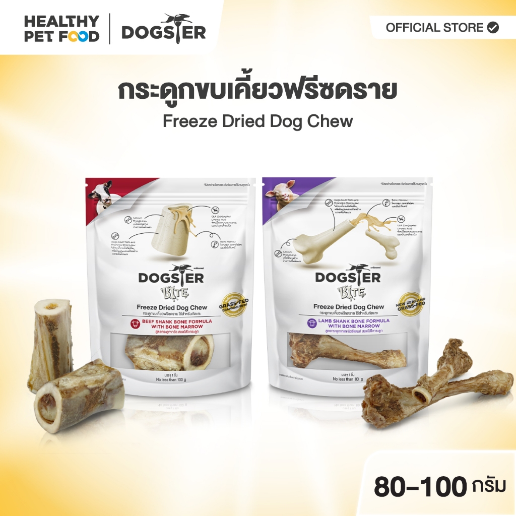 DOGSTER BITE Freeze Dried ด็อกส์เตอร์ ไบท์ กระดูกขาวัวฟรีซดราย / กระดูกขาแกะฟรีซดราย ใช้สำหรับกัดแทะ สอดไส้ไขกระดูก