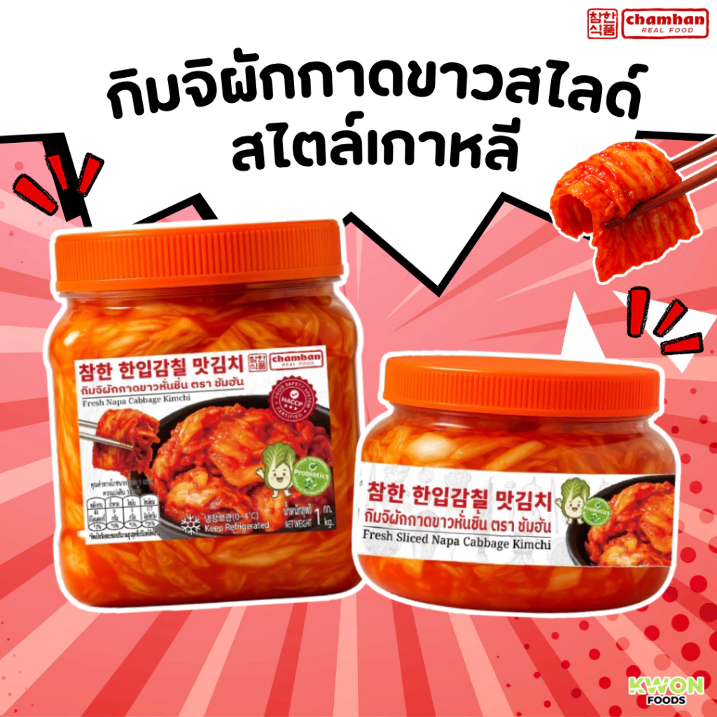 กิมจิผักกาดขาวหั่นชิ้น สไตล์เกาหลี ตราชัมฮัน Fresh Sliced Napa Cabbage Kimchi (CHAMHAN) 300g, 1kg