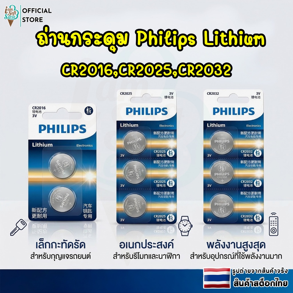 ถ่านกระดุมแท้ Philips กำลังไฟ 1.5V เเละ 3V สำหรับ กุญแจรถ ถ่านรีโมทรถยนต์ เครื่องชั่งดิจิตอล