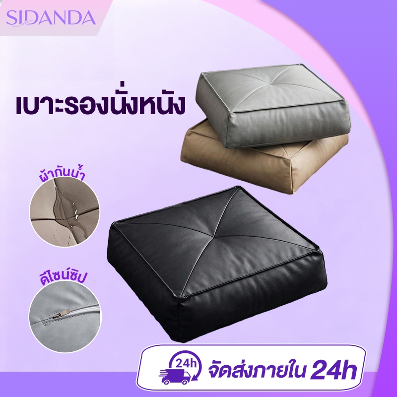 เบาะรองนั่ง เบาะรองนั่งสมาธิ หุ้มหนัง นั่งสบาย ไม่ยุบตัว กันน้ำ มีซิป 45ซม.x45ซม.