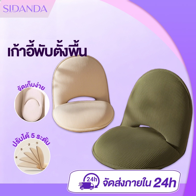 SIDANDA เก้าอี้นั่งพื้น โซฟา เบาะนั่งพื้น เก้าอี้พับตั้งพื้น เบาะนั่งพื้น  ปรับได้ 5 ระดับ ผ้าลูกฟูก