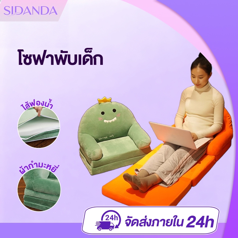 SIDANDA โซฟาพับ โซฟาเด็ก โซฟาตุ๊กตา กางออกนอนได้ ที่นั่งขยาย สามารถนั่ง นอนได้ เนื้อผ้านุ่มเป็นมิตรต