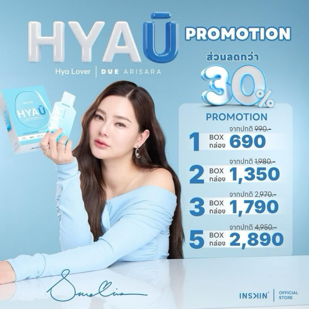 (ตะกร้ารวม) INSKIN HYAU Liquid drink hyaluronic ไฮยายู ไฮยากินได้
